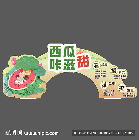 西瓜拱門
