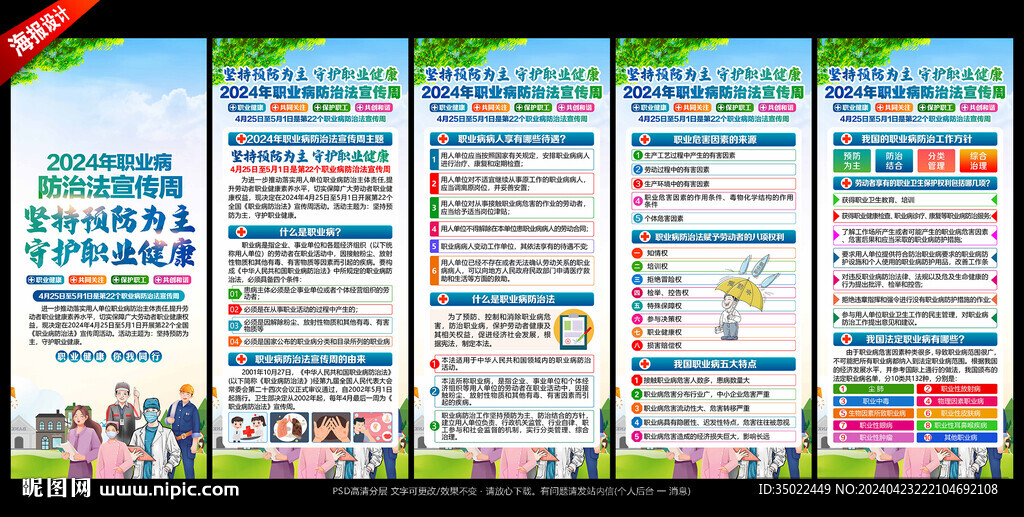 2024職業(yè)病防治法宣傳周展板