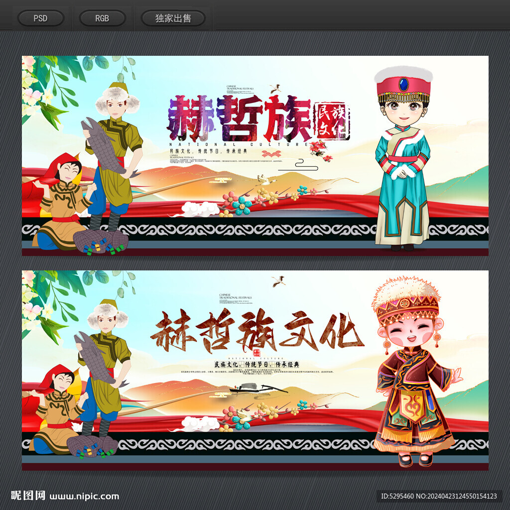 赫哲族