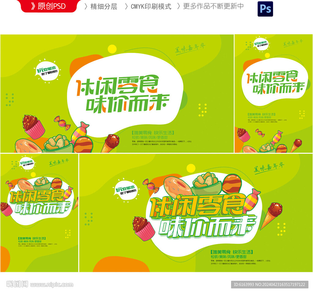 零食海報