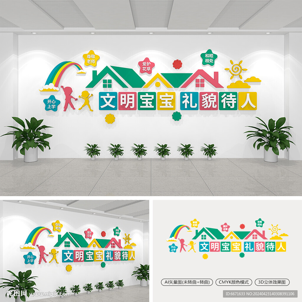 文明寶寶禮貌待人文化墻