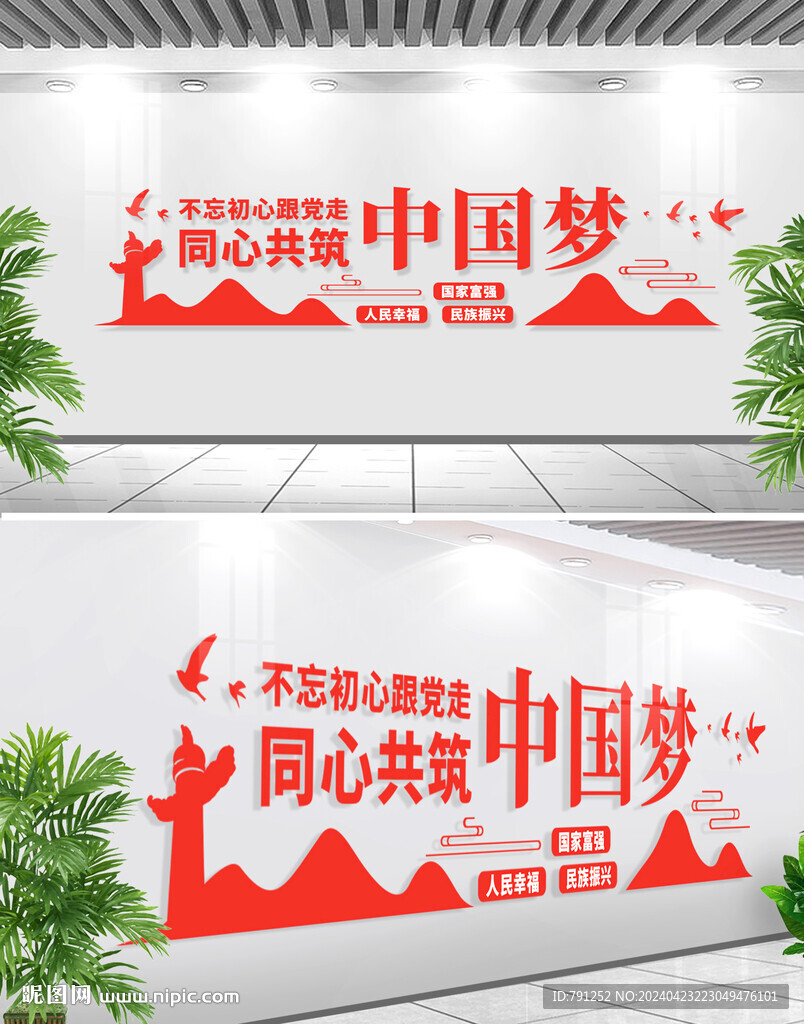 同心共筑中國夢文化墻