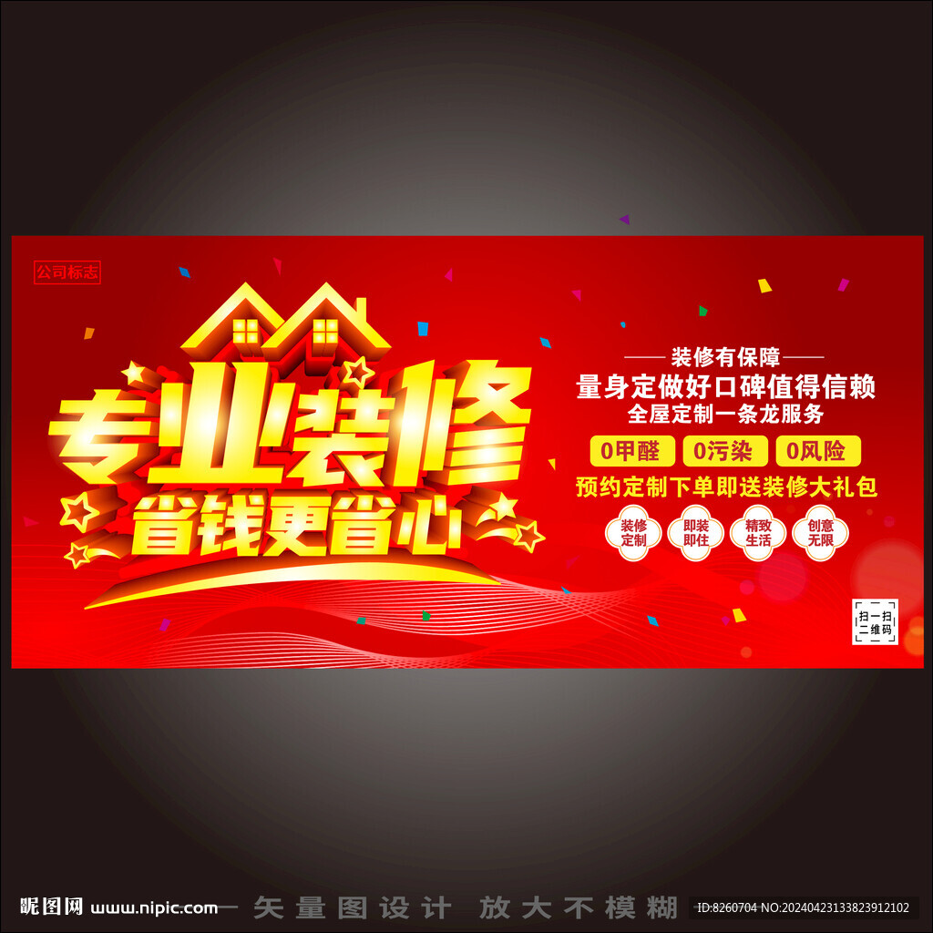 專業(yè)裝修海報(bào)
