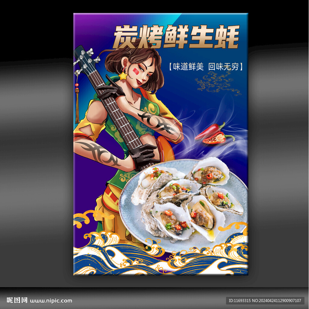 烤生蠔