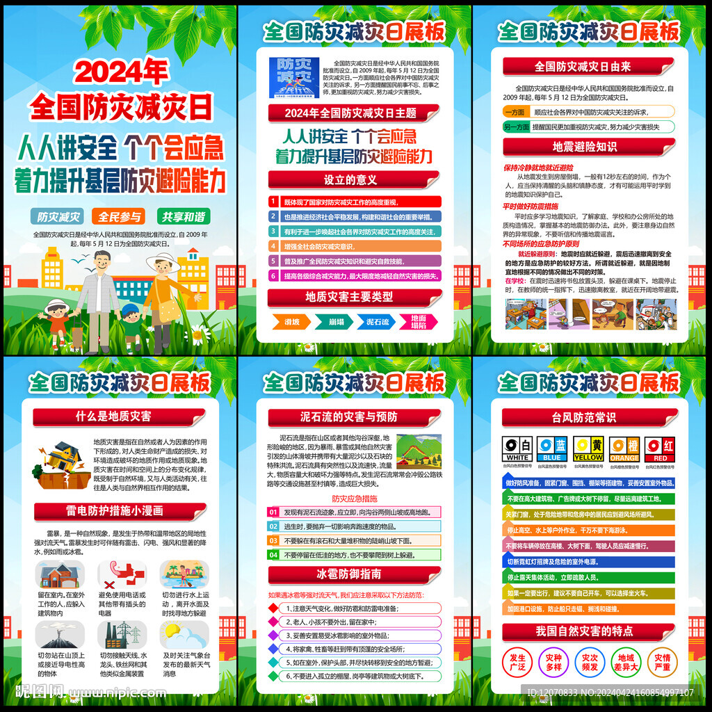 2024年防災(zāi)減災(zāi)日