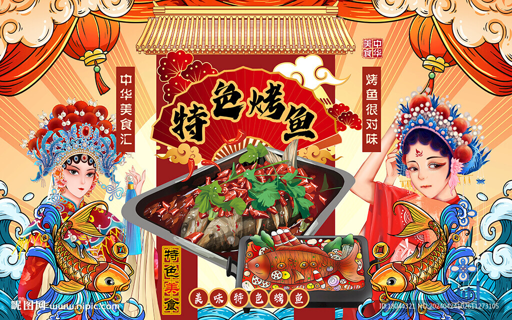 國潮中華美食烤魚工裝背景墻