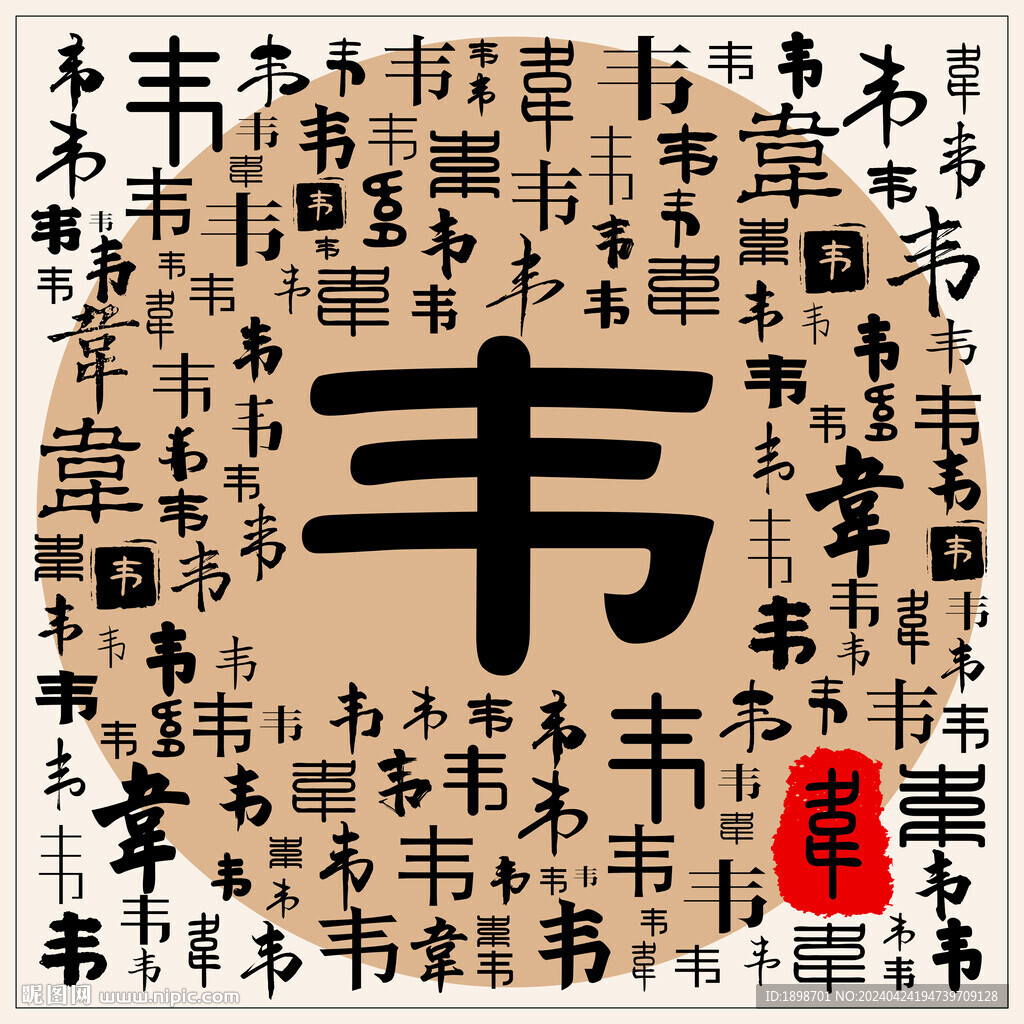 韋