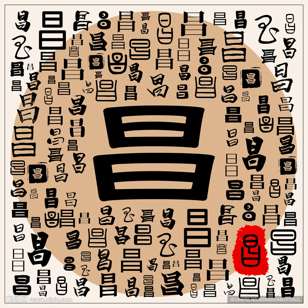 昌