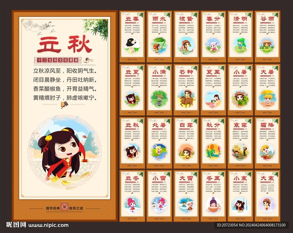 24節氣文化墻