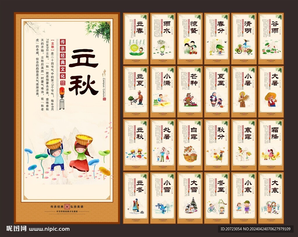 二十四節(jié)氣
