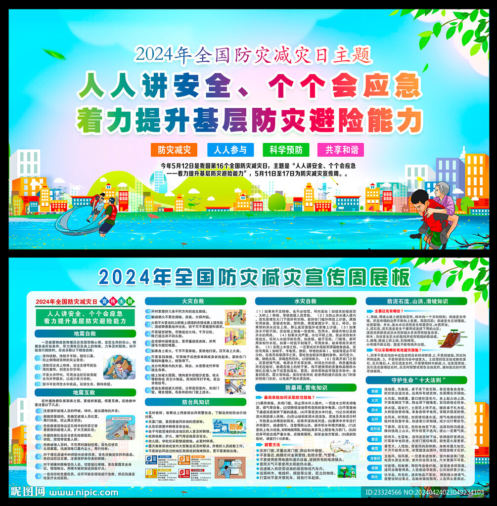2024年防災(zāi)減災(zāi)宣傳周