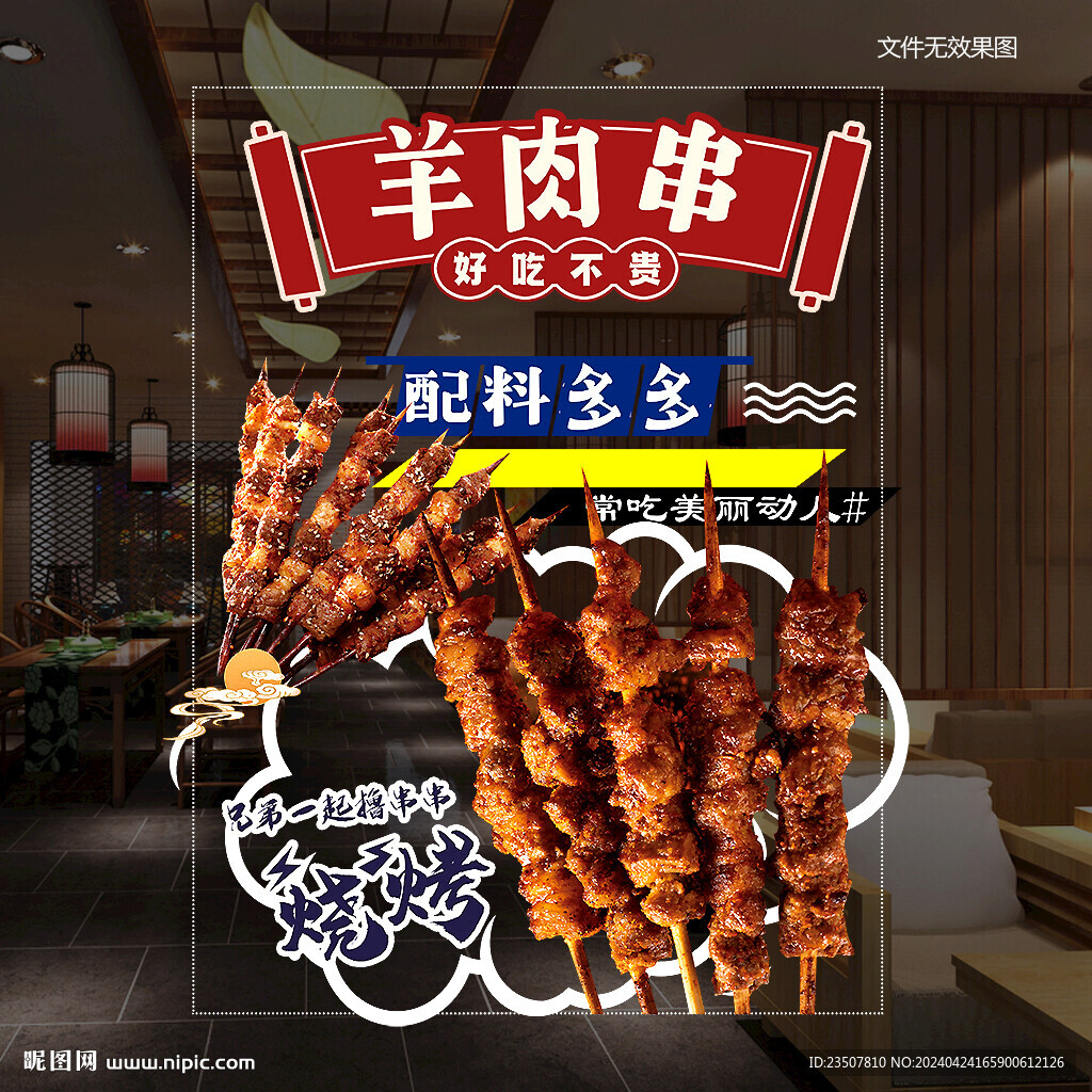 羊肉串玻璃貼 