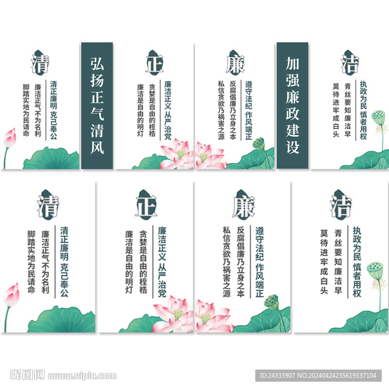 清正廉潔