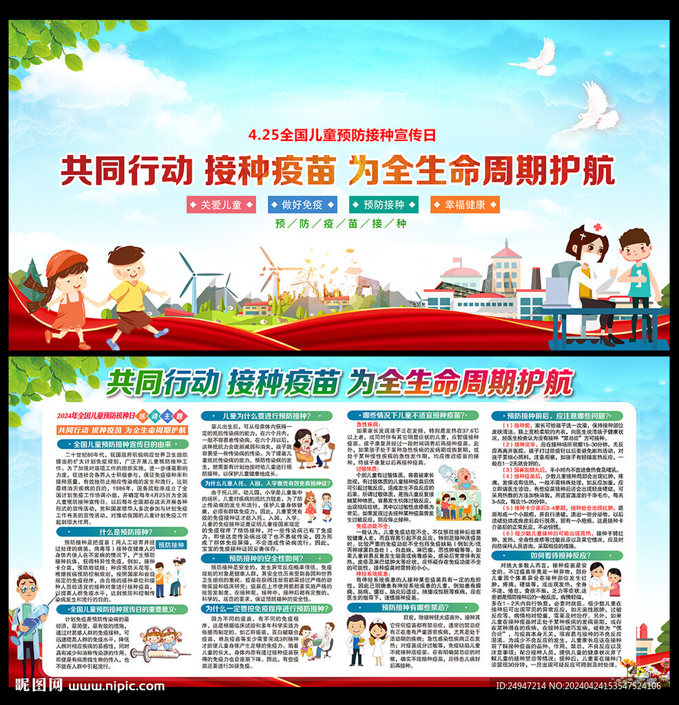 2024預(yù)防接種日宣傳欄