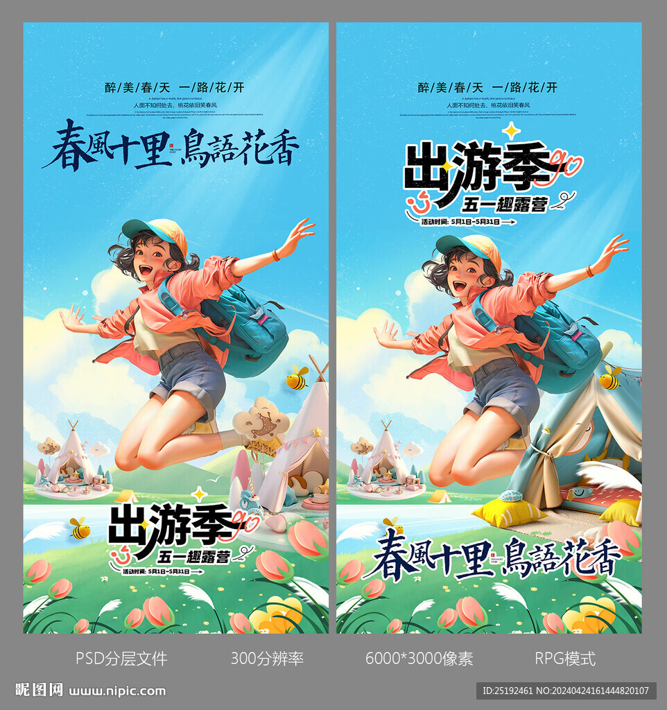 出游季五一畫面設(shè)計