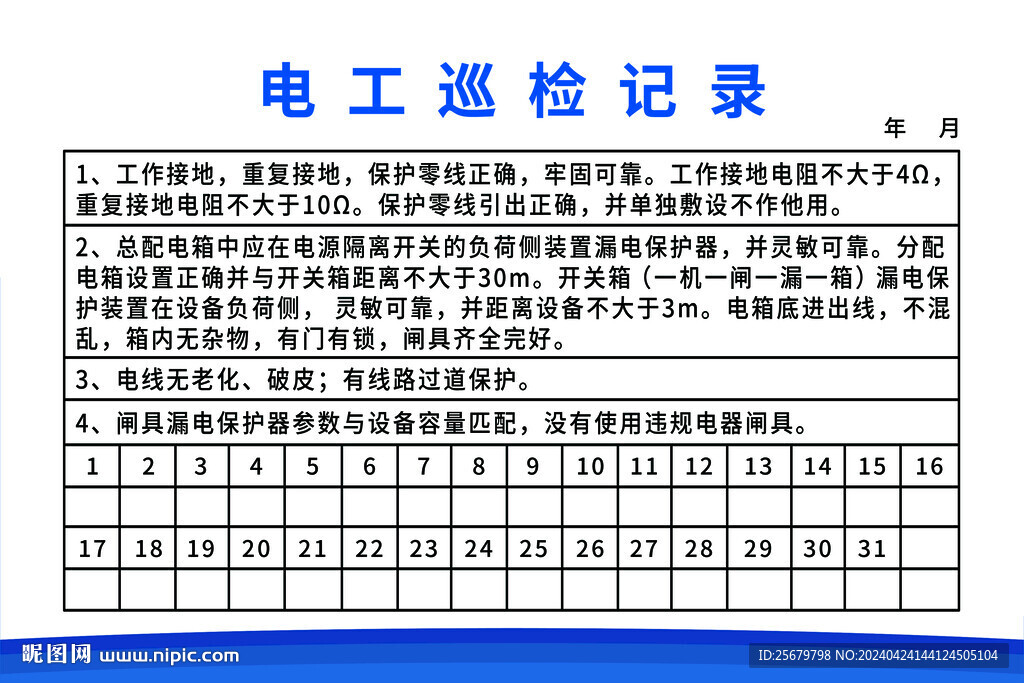 電工巡檢記錄