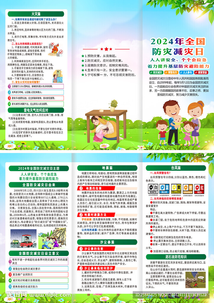 2024年防災(zāi)減災(zāi)日折頁