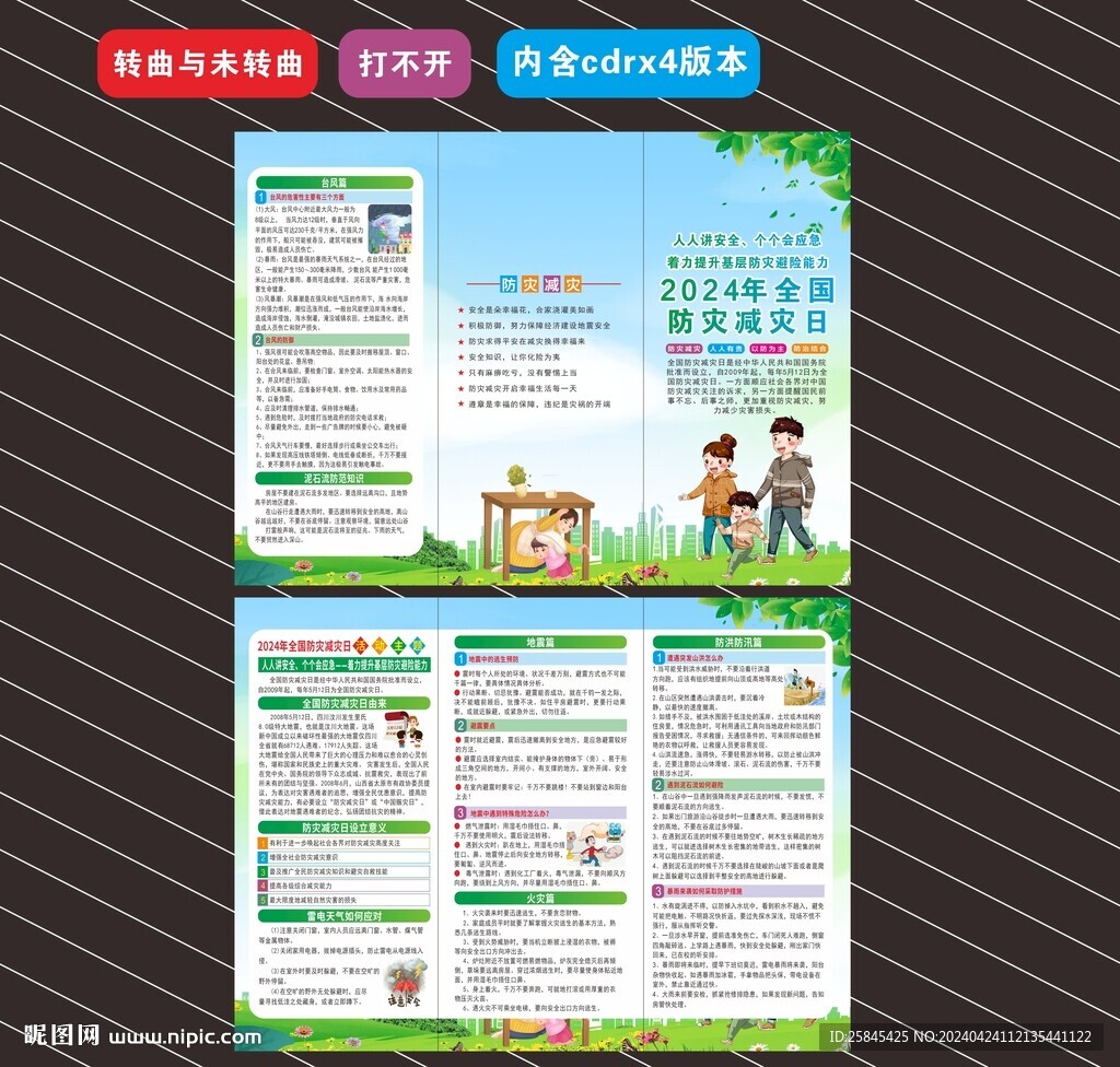 2024年防災減災日折頁