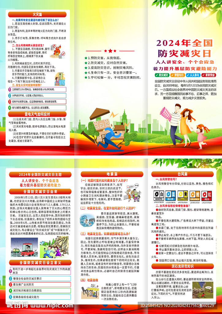 2024年防災(zāi)減災(zāi)日折頁
