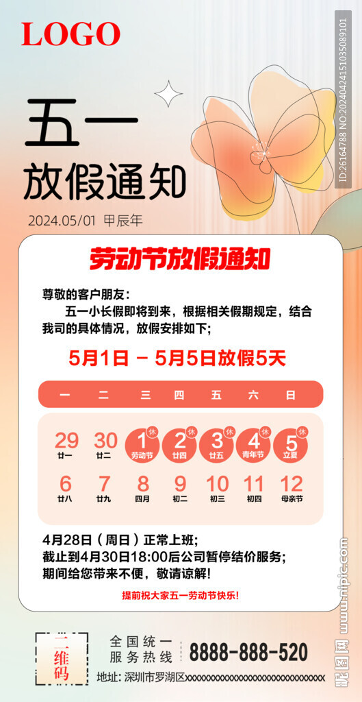 五一放假通知