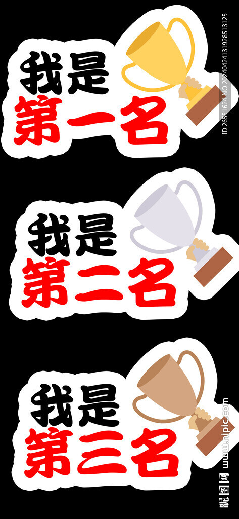 第一名 第二名 第三名