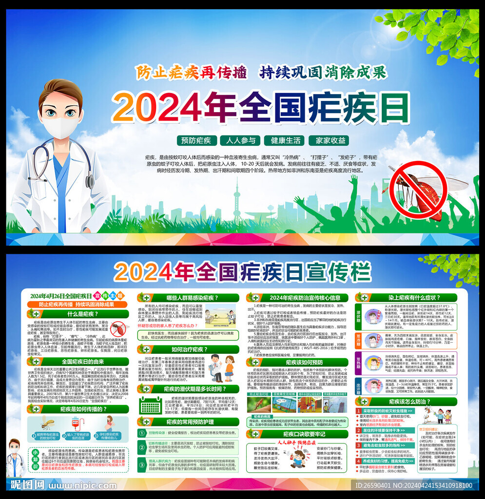 2024全國瘧疾日
