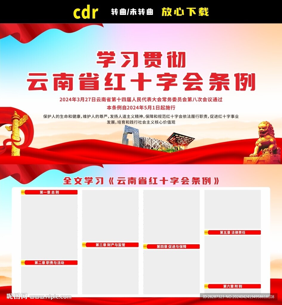 云南省紅十字會條例