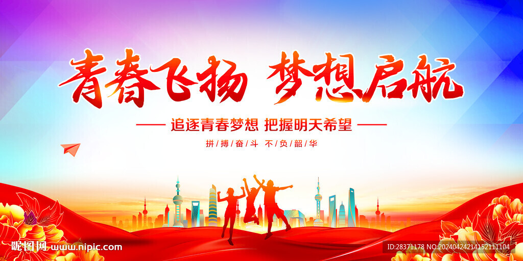 青春飛揚夢想啟航
