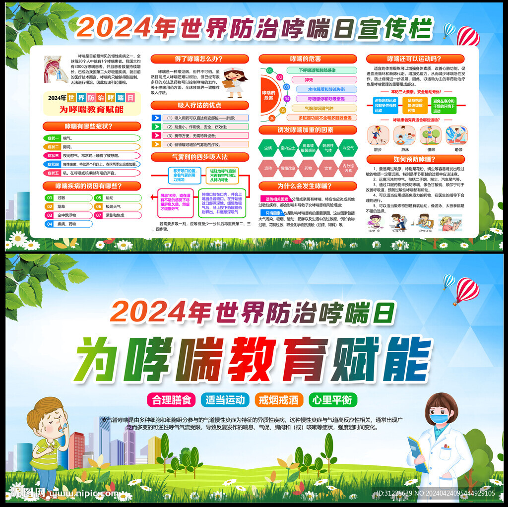 2024年世界防治哮喘日