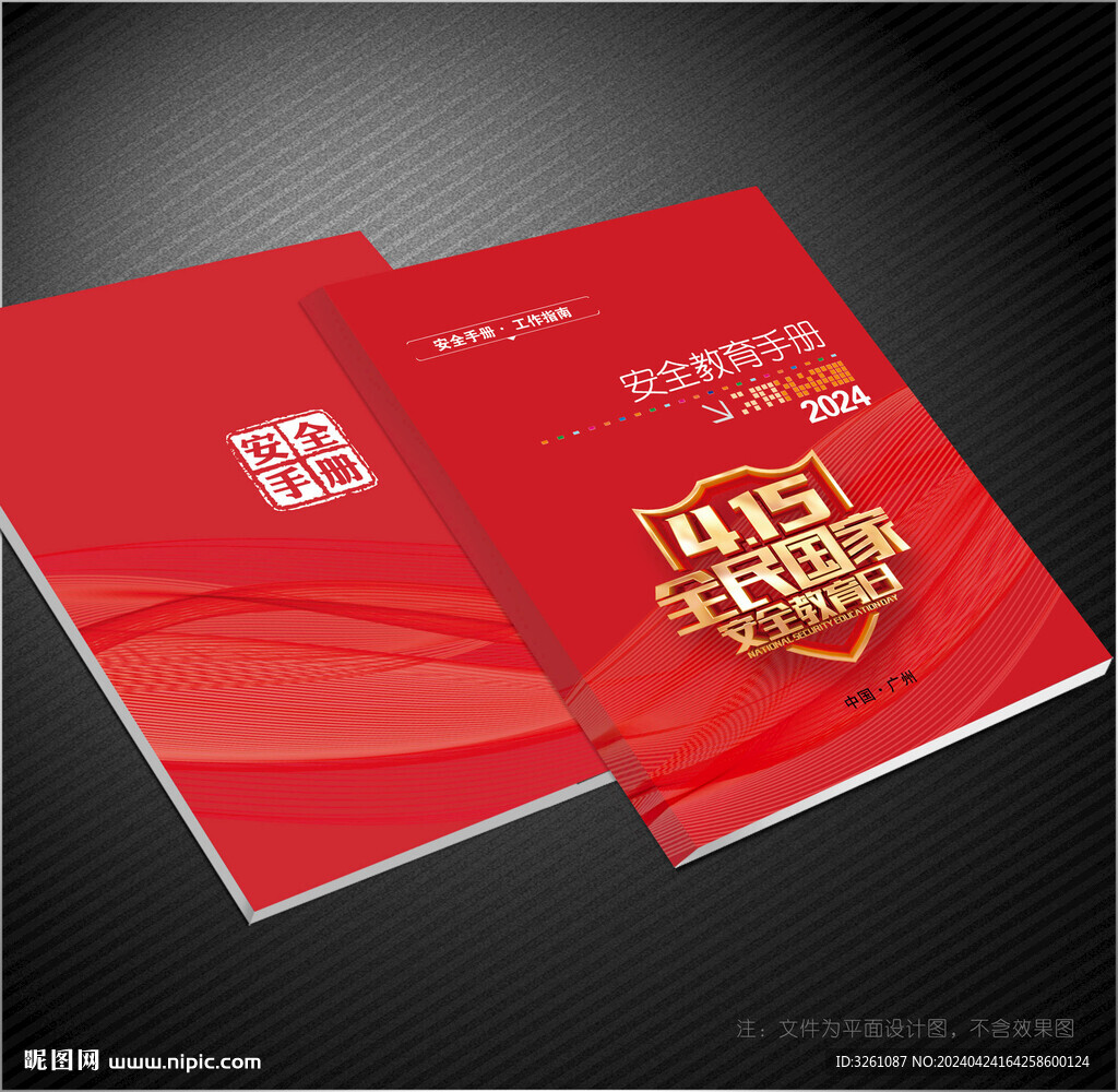安全教育封面