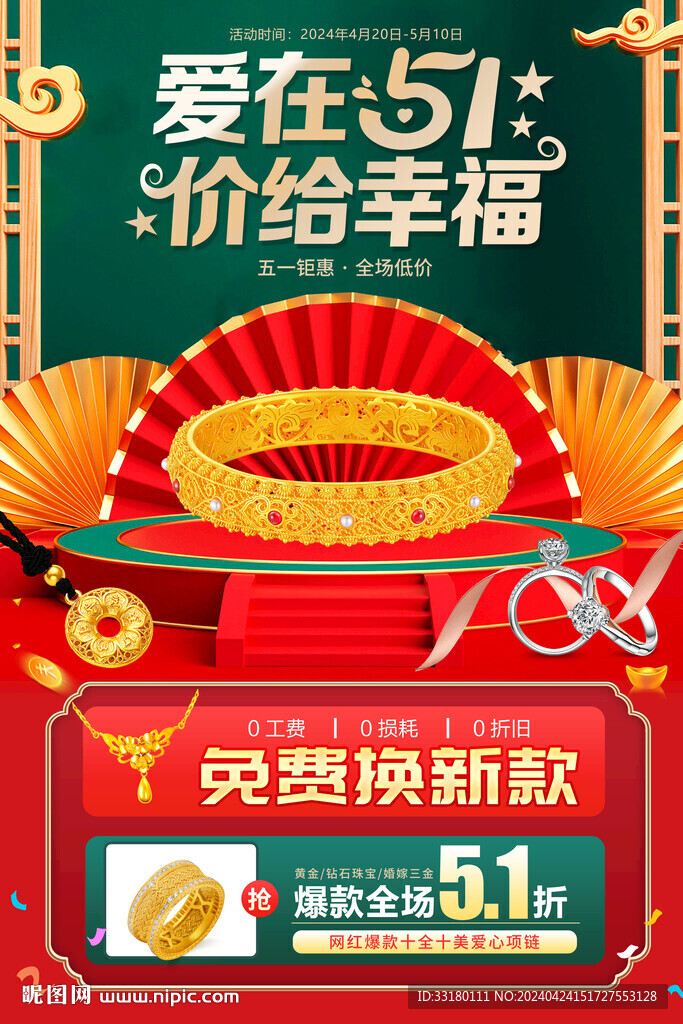 五一珠寶促銷海報