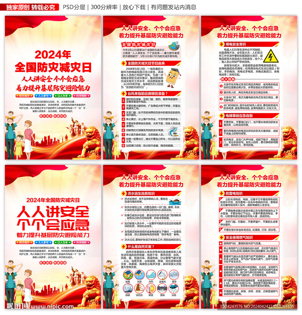 2024年防災減災日