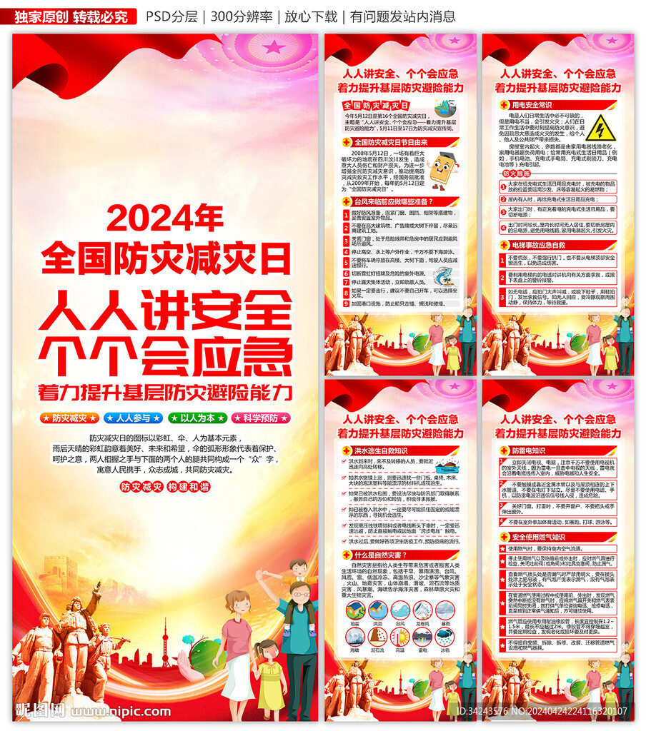 2024年防災減災宣傳周展架