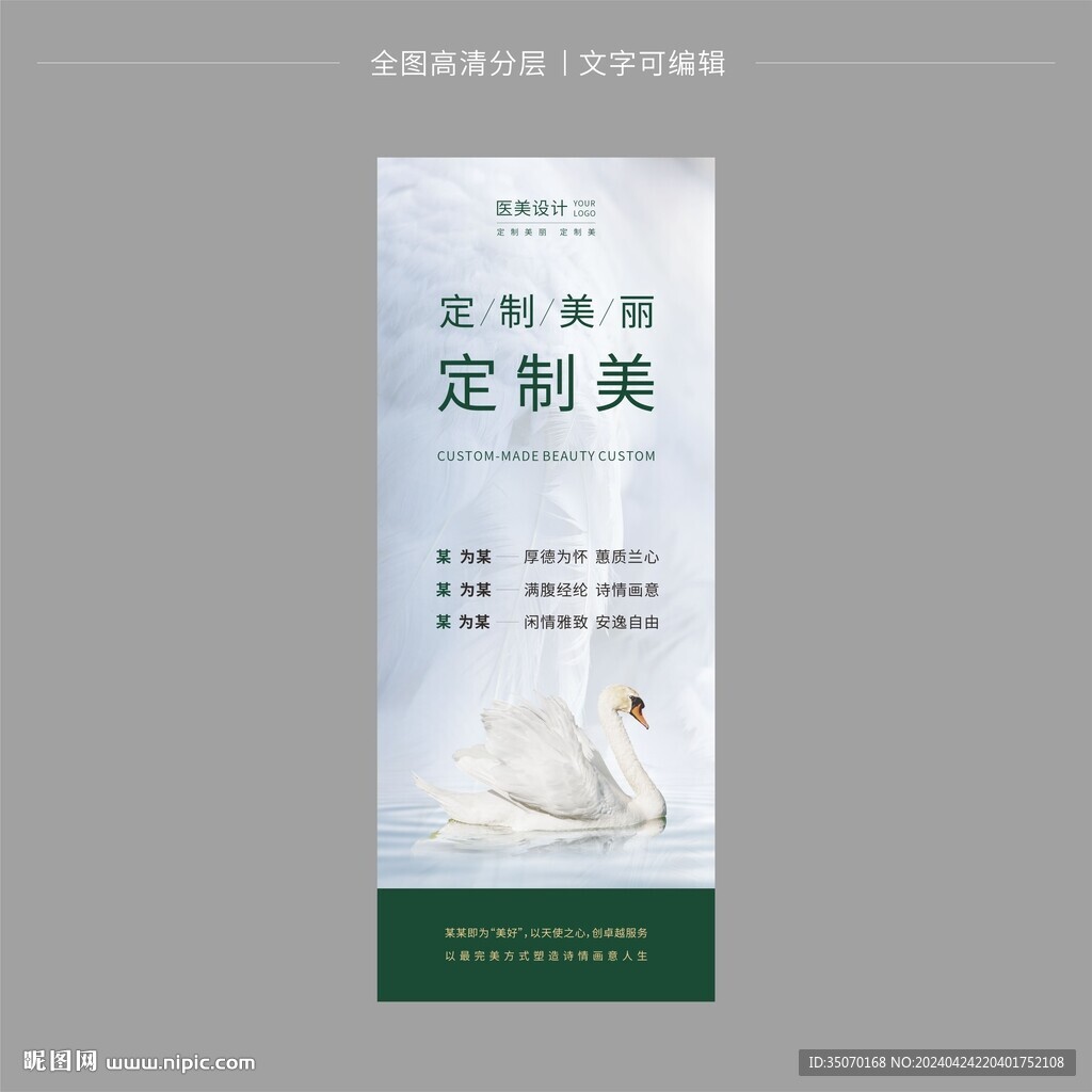 醫(yī)美白天鵝展架海報