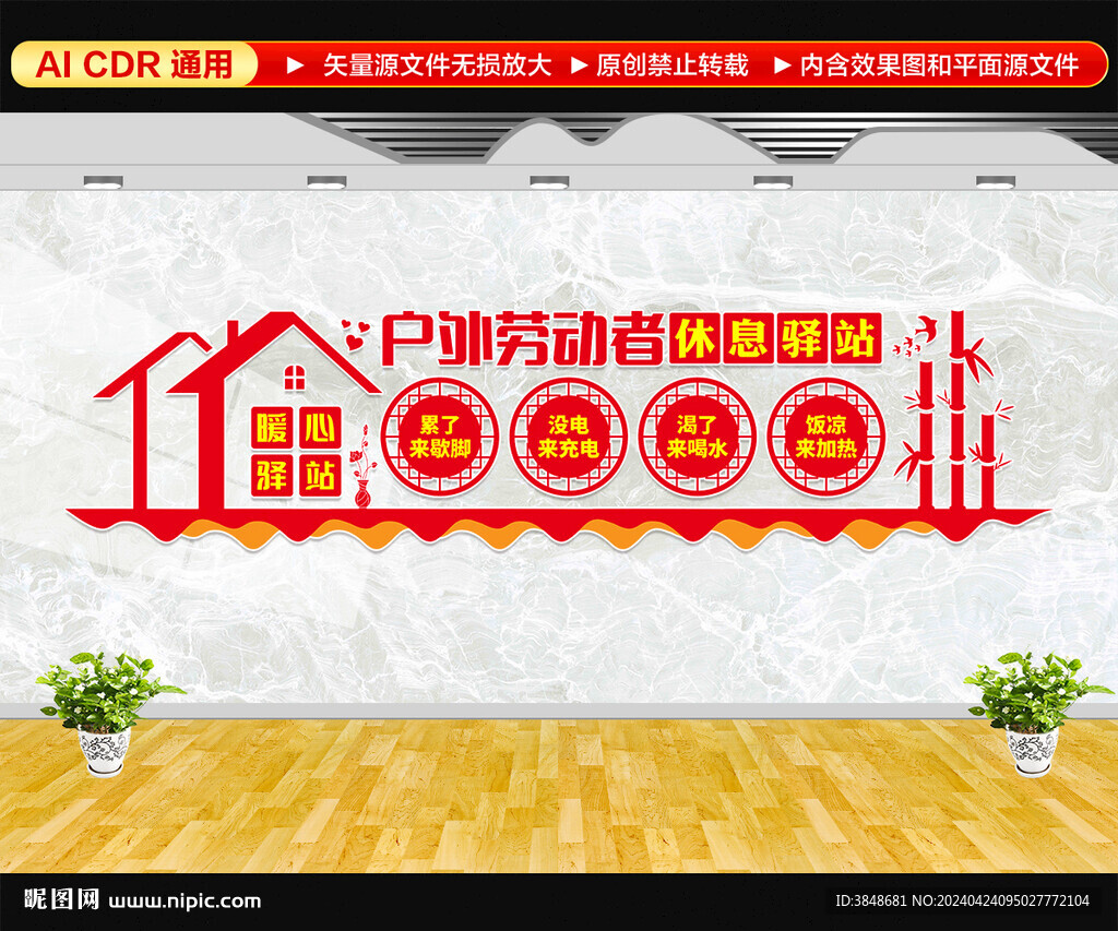 戶外勞動(dòng)者休息驛站文化墻