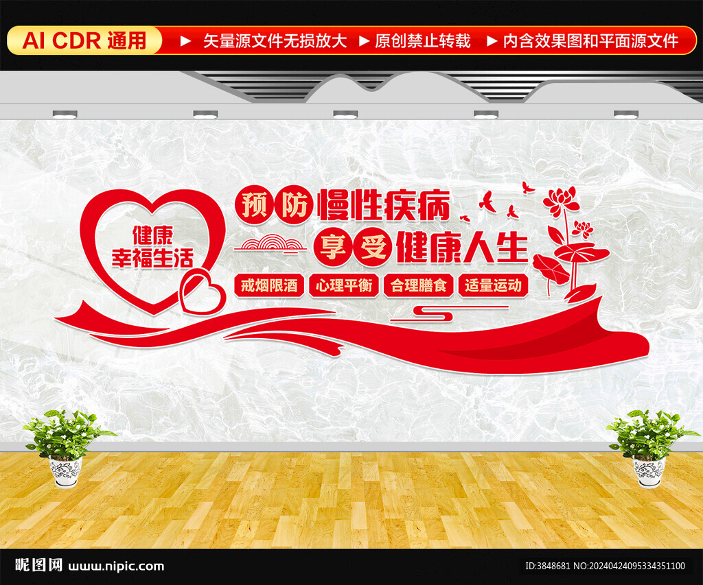 預防慢性疾病文化墻
