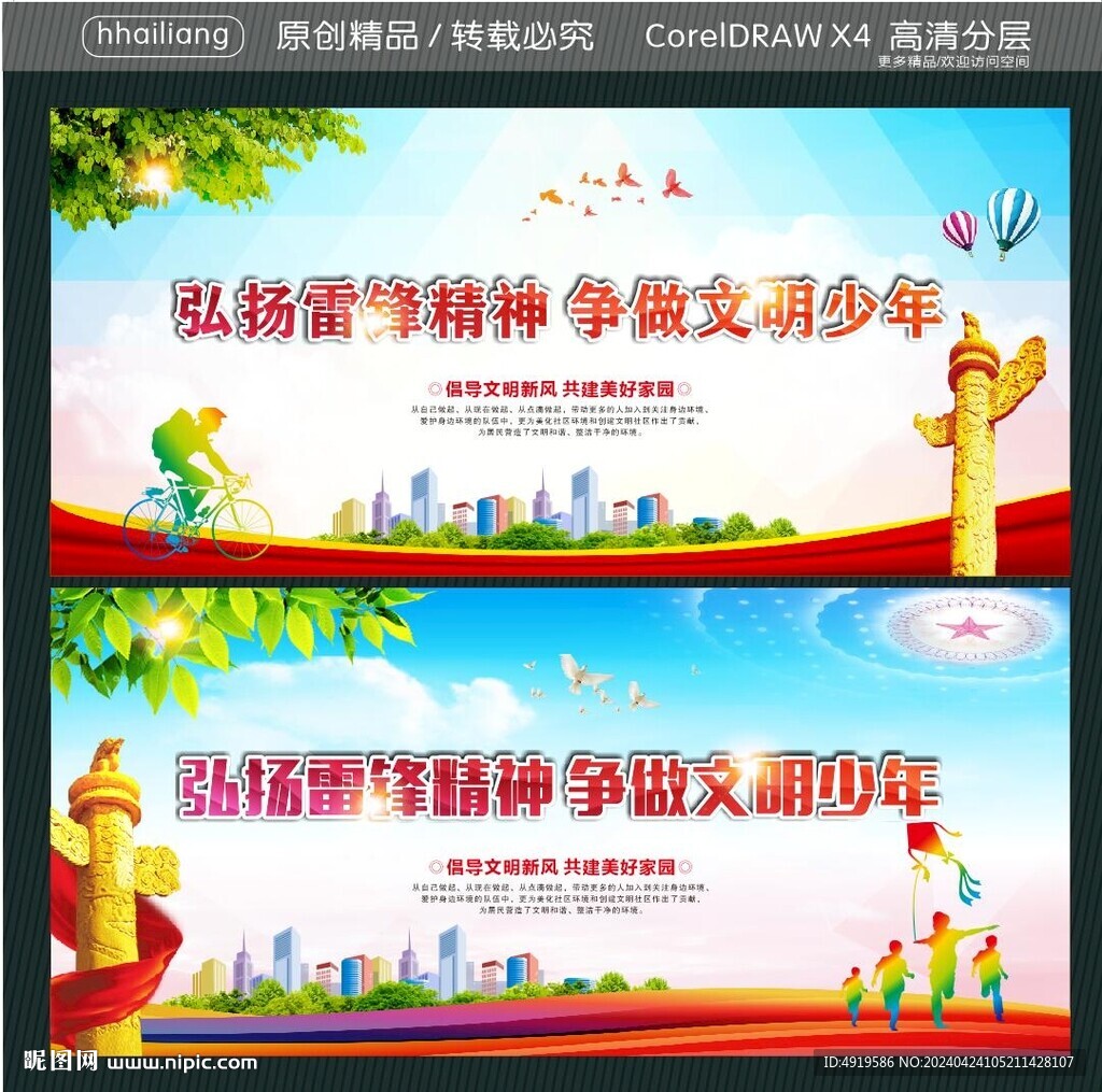 弘揚(yáng)雷鋒精神 爭做文明少年