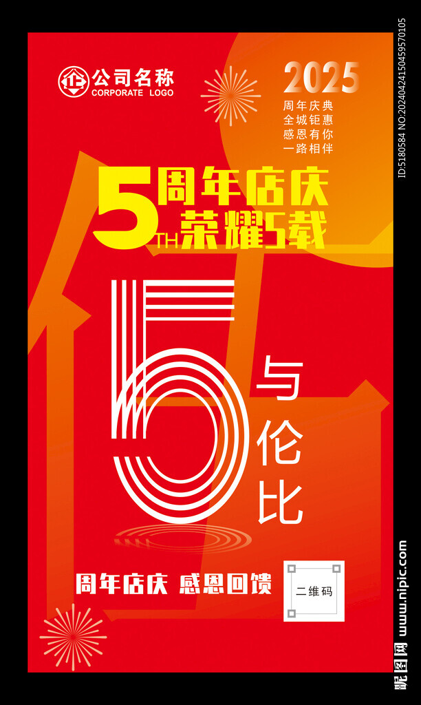 5周年海報(bào)