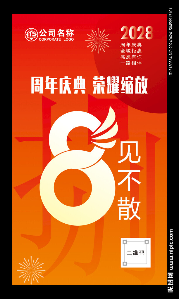 8周年海報