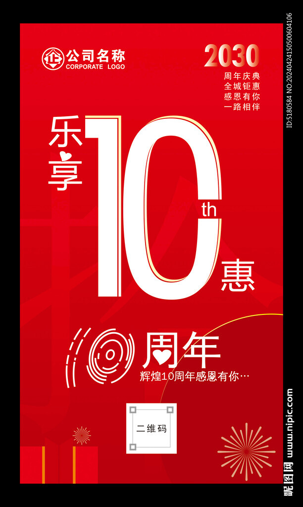 10周年海報