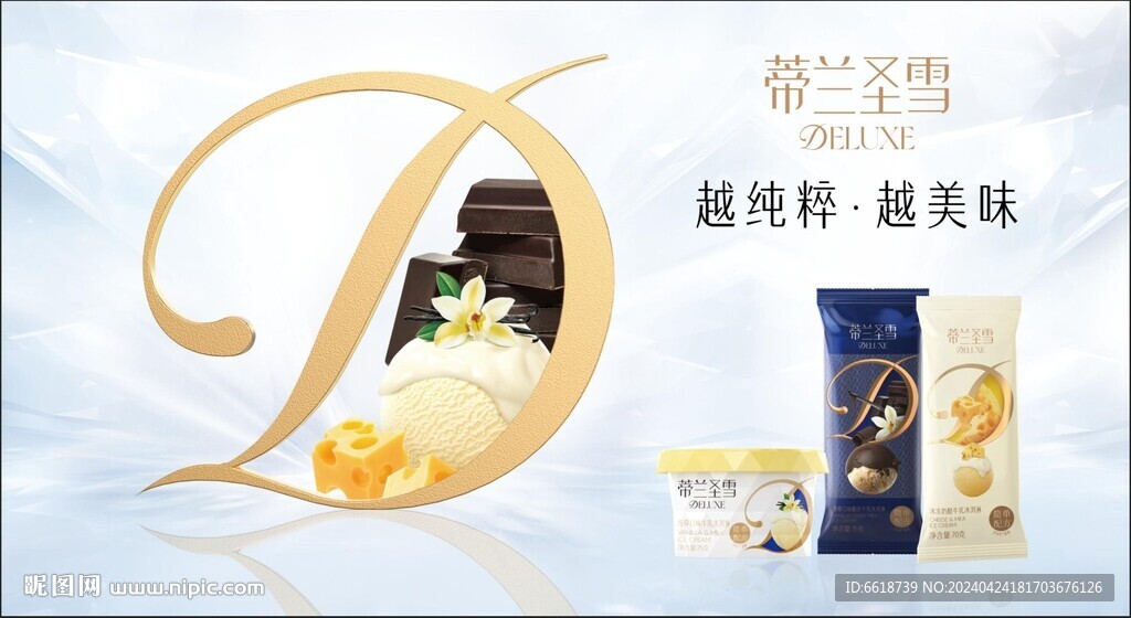 蒂蘭圣雪雪糕