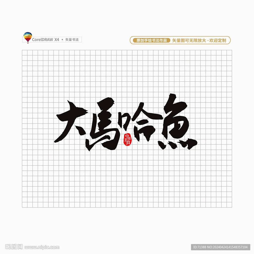 大馬哈魚