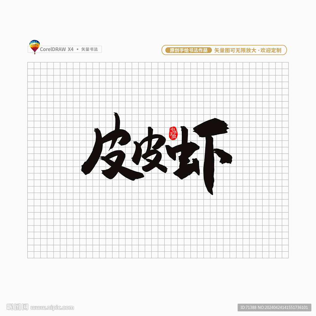 皮皮蝦