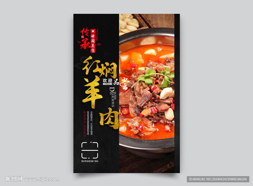 紅燜羊肉
