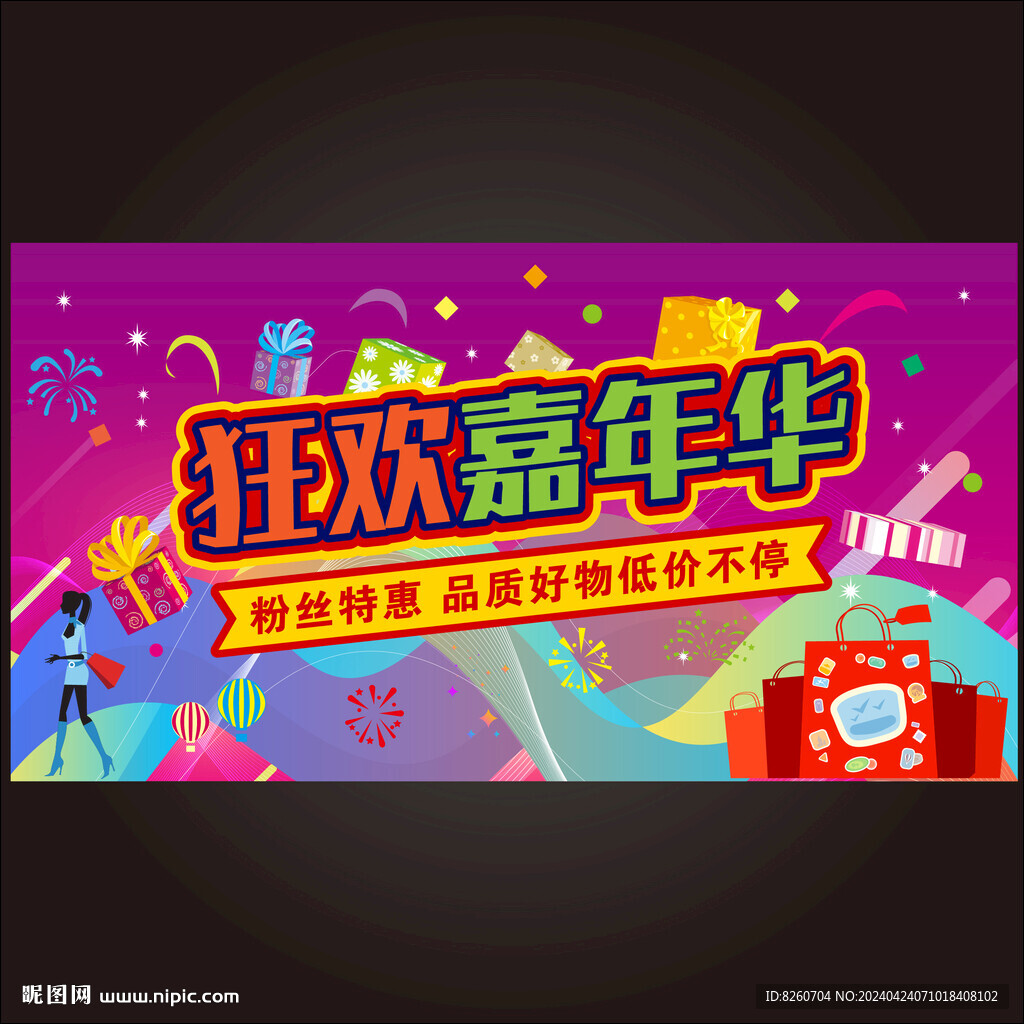 購物節