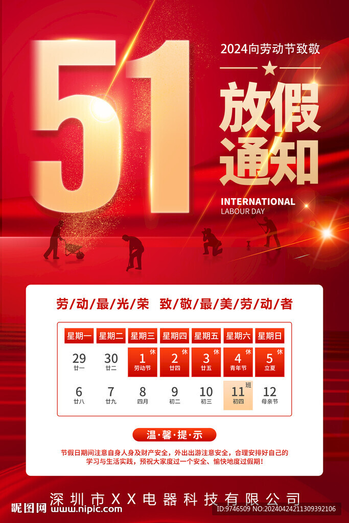 五一放假通知