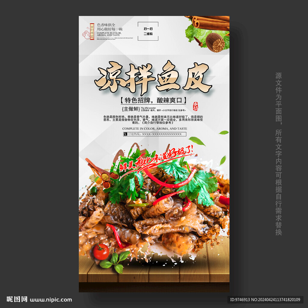 涼拌魚皮