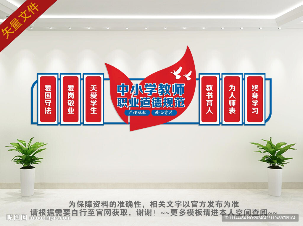 中小學教師職業道德規范