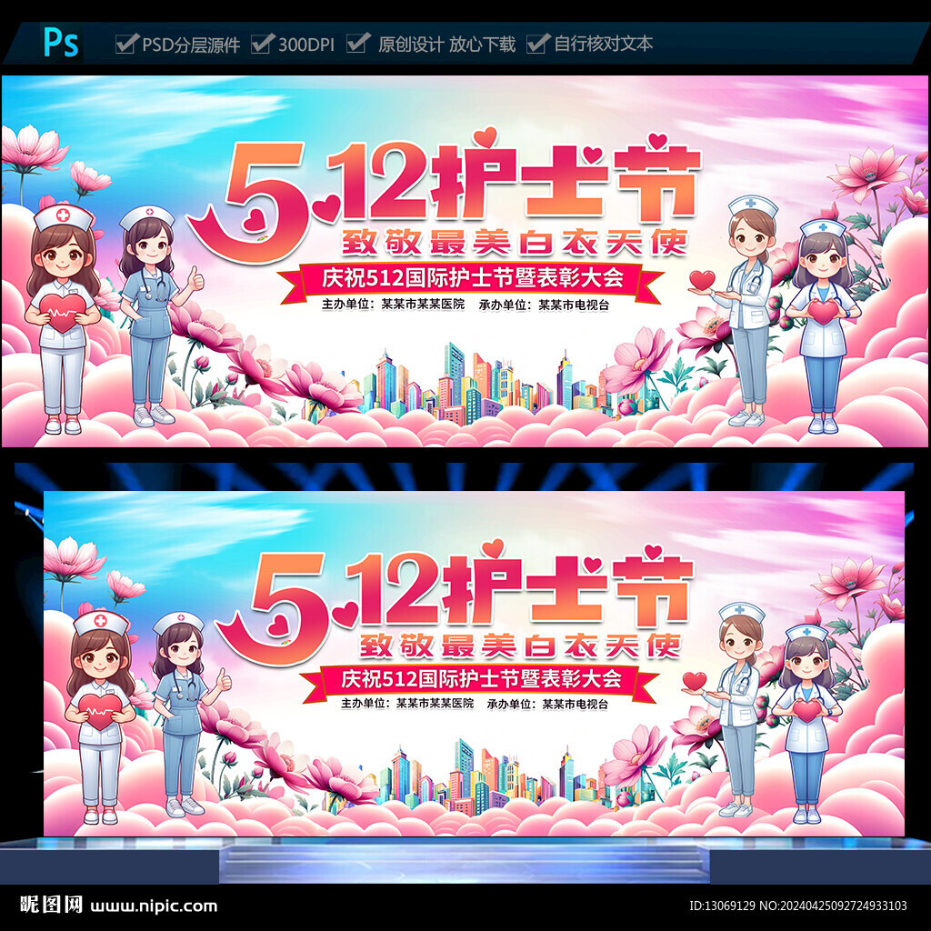 512護(hù)士節(jié)活動(dòng)舞臺(tái)背景