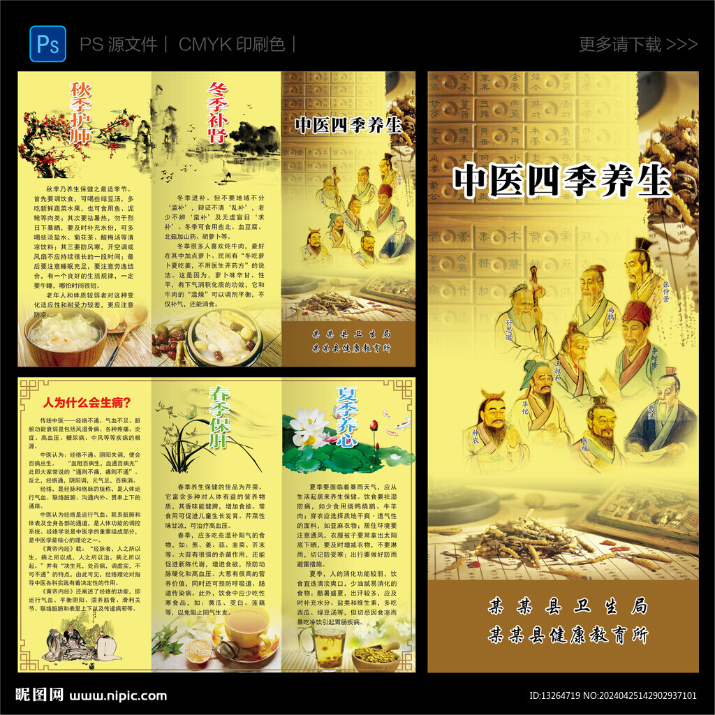中醫(yī)四季養(yǎng)生三折頁(yè)
